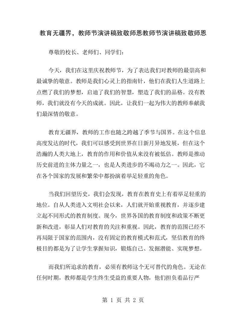 教育无疆界，教师节演讲稿致敬师恩