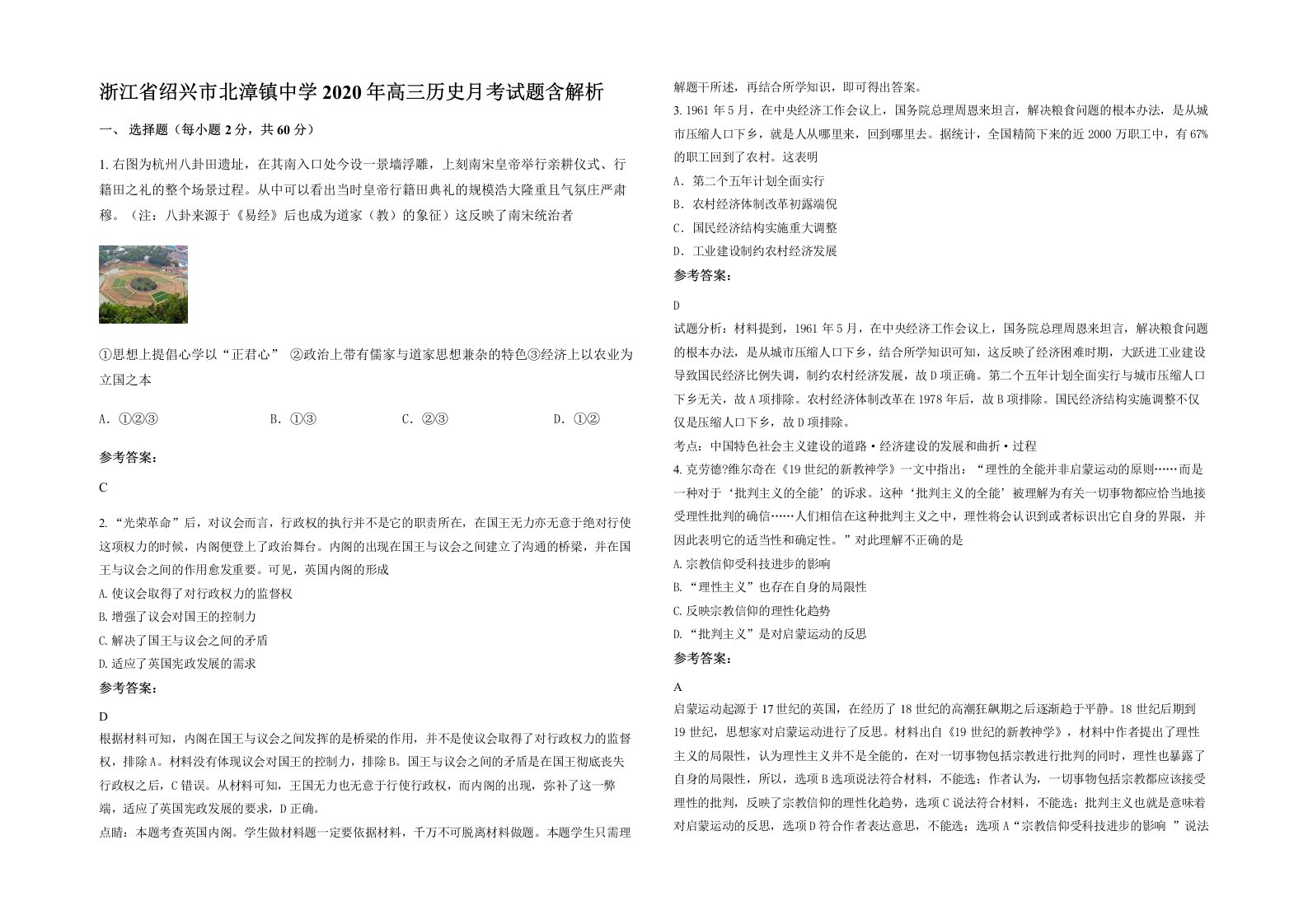 浙江省绍兴市北漳镇中学2020年高三历史月考试题含解析