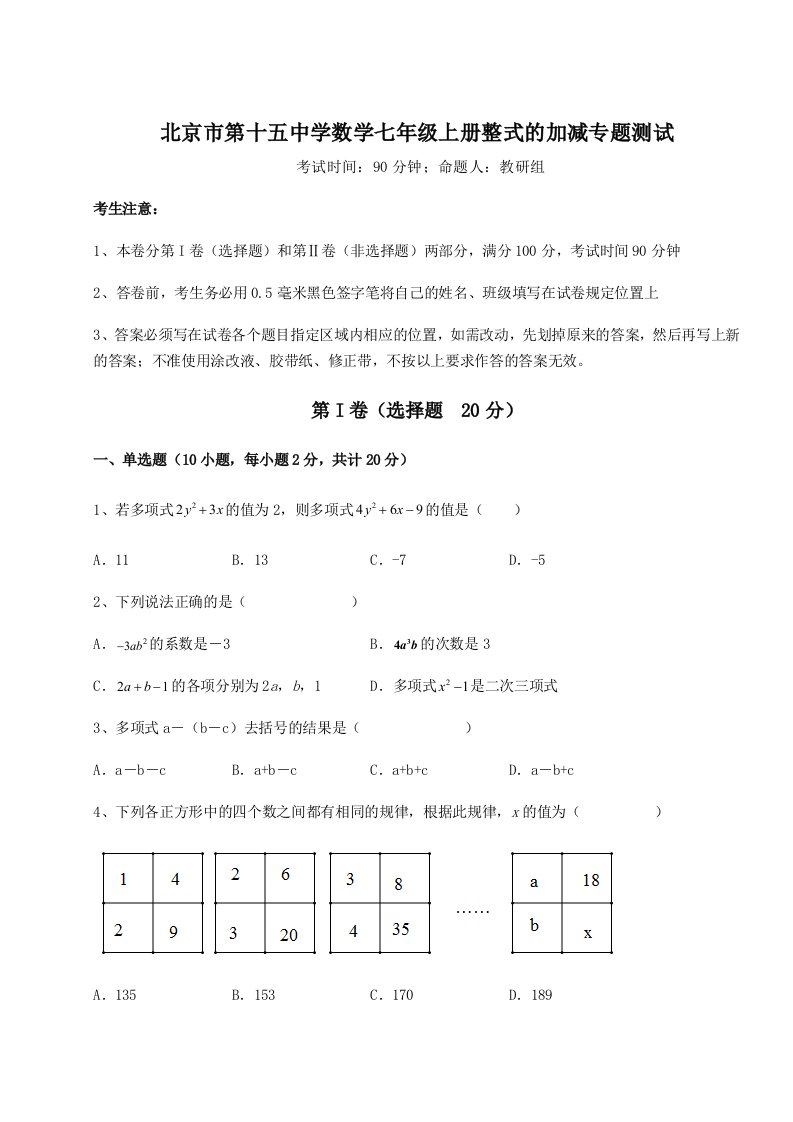 北京市第十五中学数学七年级上册整式的加减专题测试试题（含答案及解析）