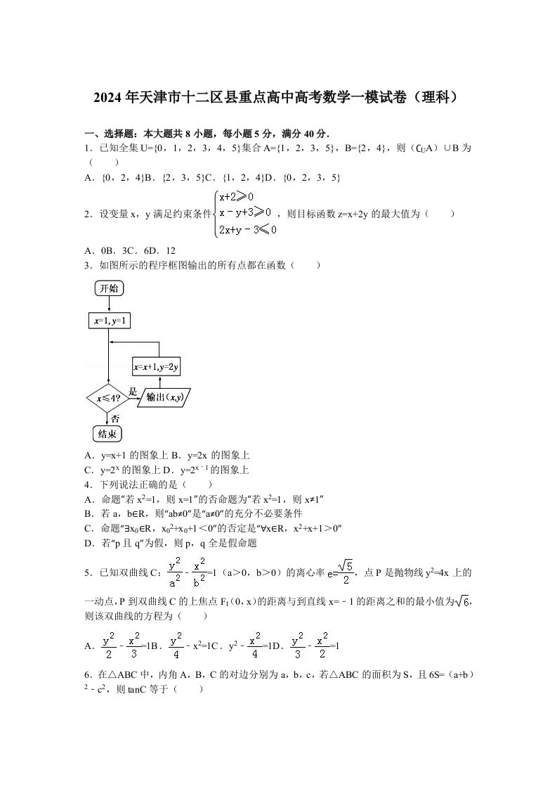 2024年天津市十二区县高考数学一模试卷理科含答案解析