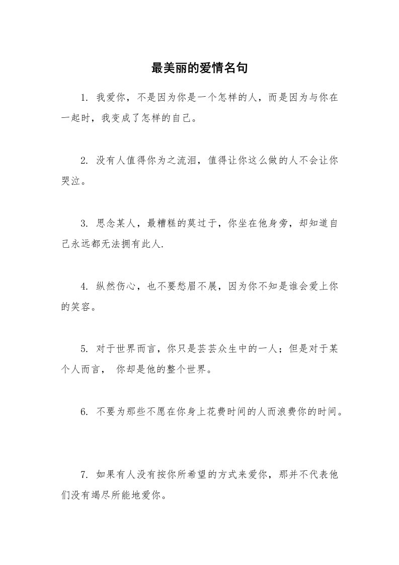 最美丽的爱情名句