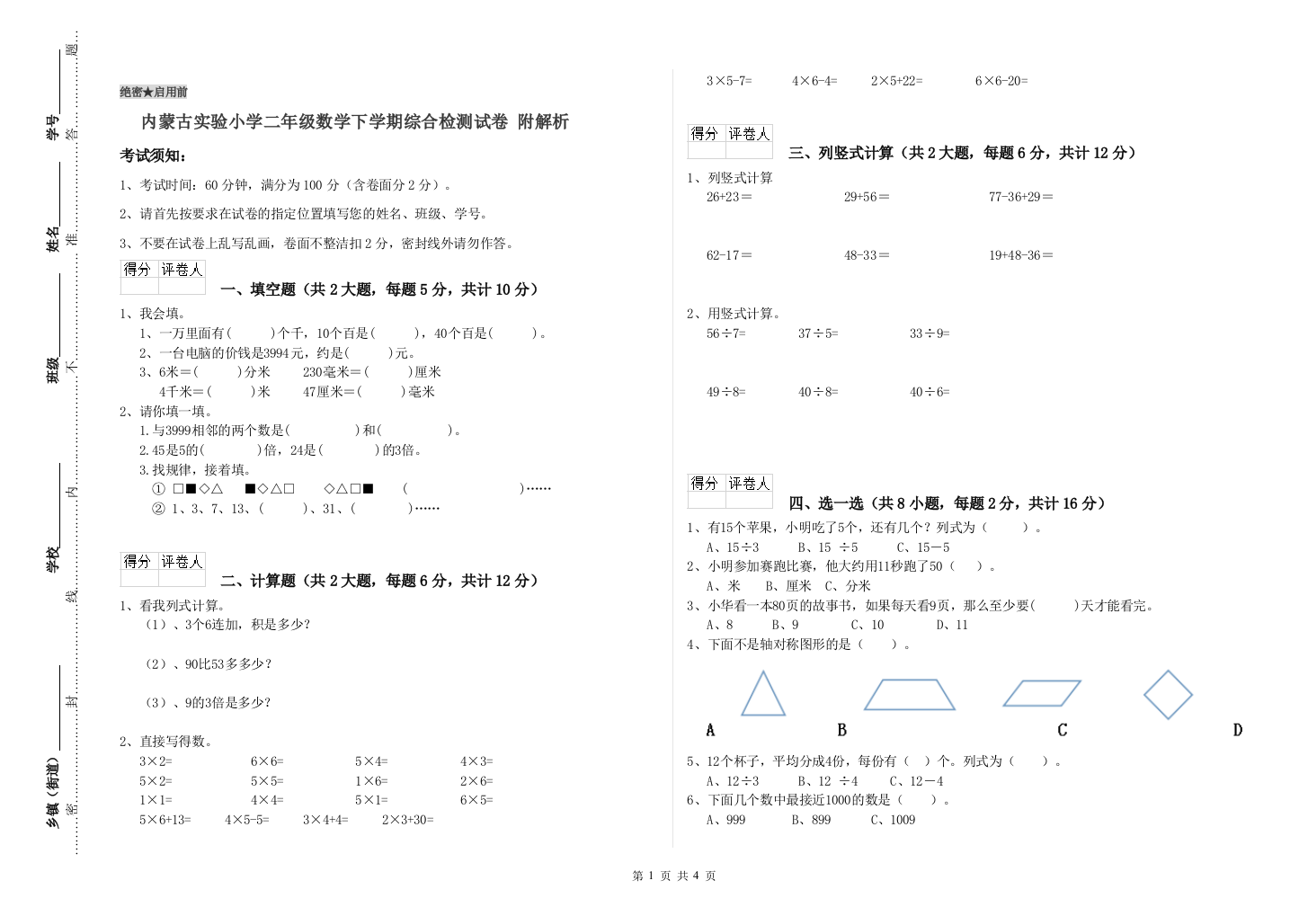 内蒙古实验小学二年级数学下学期综合检测试卷-附解析