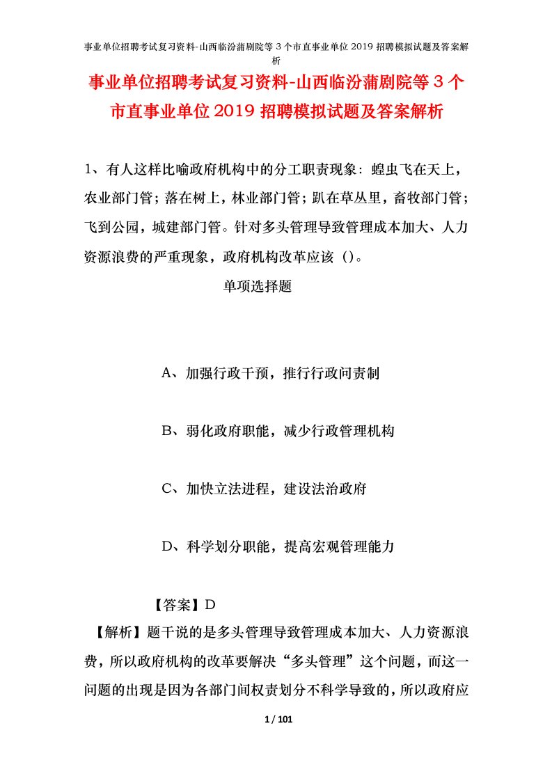 事业单位招聘考试复习资料-山西临汾蒲剧院等3个市直事业单位2019招聘模拟试题及答案解析