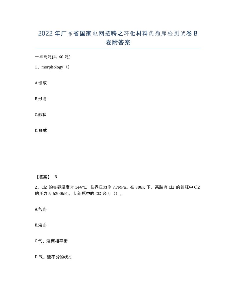 2022年广东省国家电网招聘之环化材料类题库检测试卷卷附答案