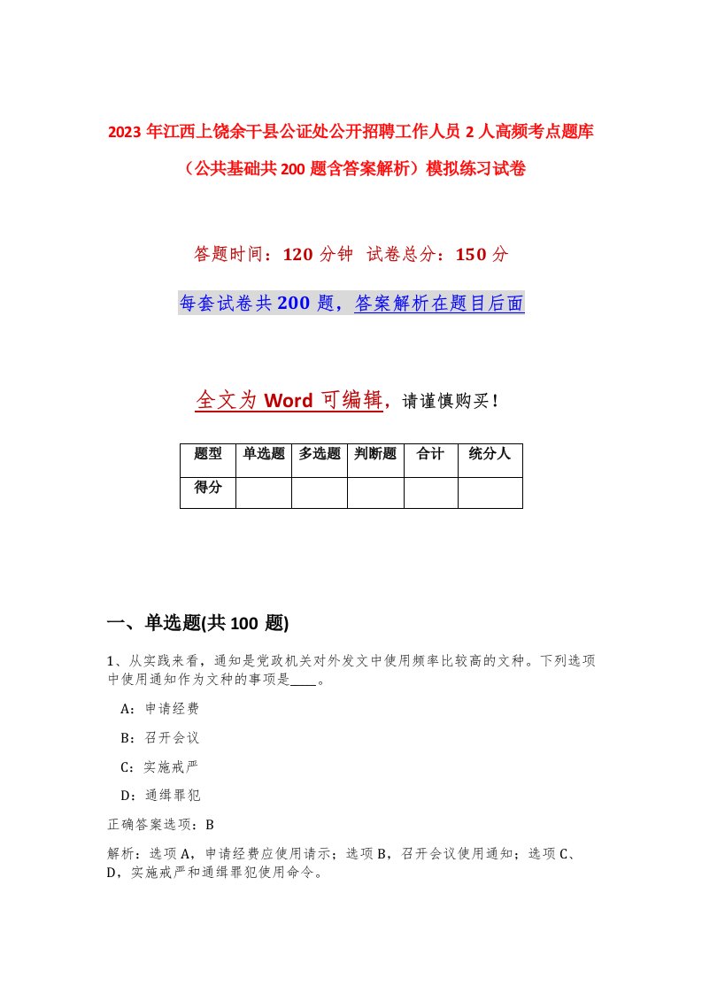 2023年江西上饶余干县公证处公开招聘工作人员2人高频考点题库公共基础共200题含答案解析模拟练习试卷