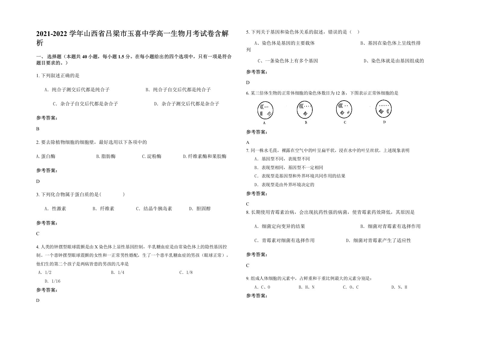 2021-2022学年山西省吕梁市玉喜中学高一生物月考试卷含解析