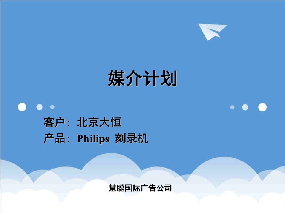 策划方案-媒介策划PHILIPS刻录机媒介计划