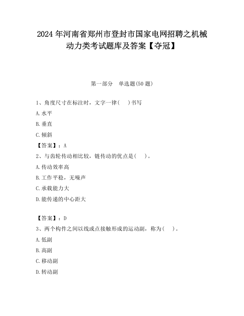 2024年河南省郑州市登封市国家电网招聘之机械动力类考试题库及答案【夺冠】