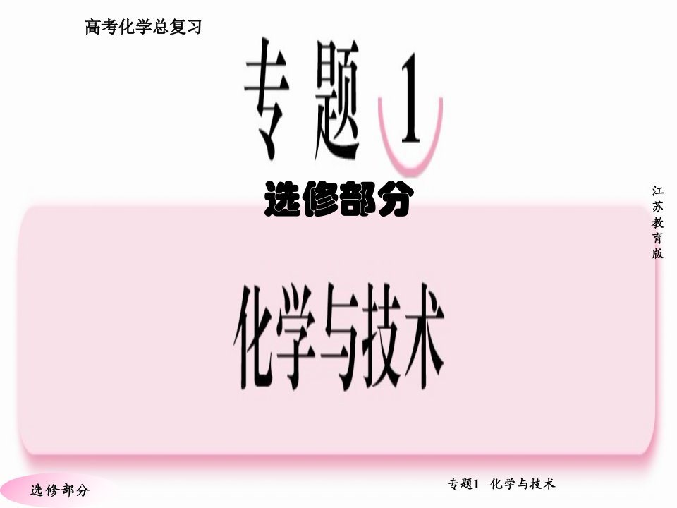 高三化学(苏教版)总复习2-1-3化学与工农业生产