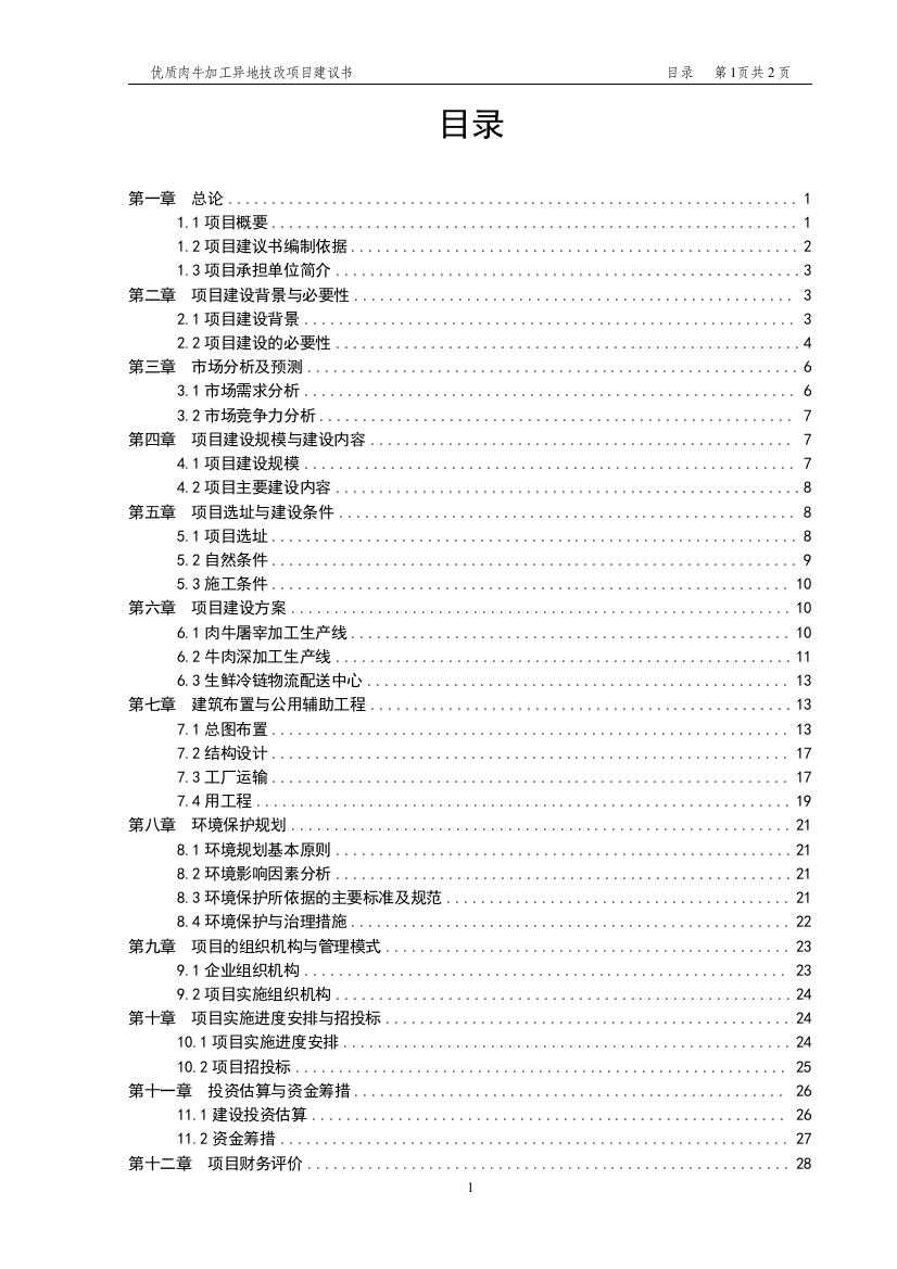 优质肉牛加工异地技改项目建议书