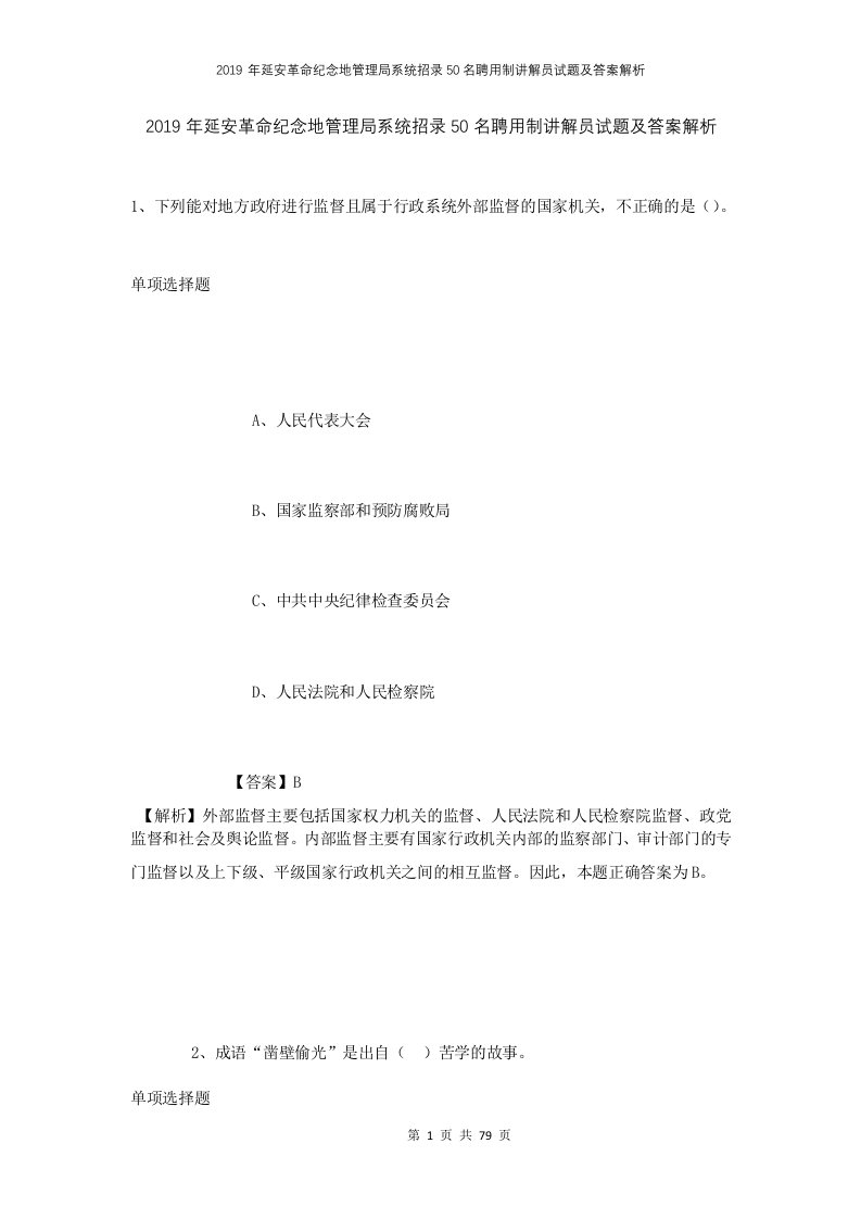 2019年延安革命纪念地管理局系统招录50名聘用制讲解员试题及答案解析