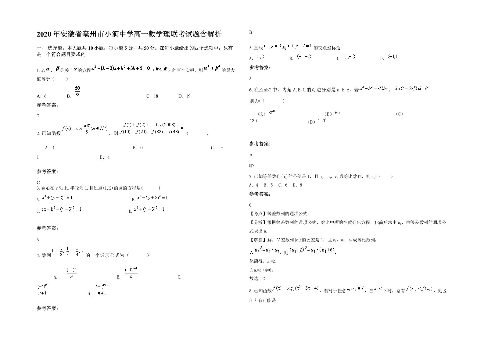 2020年安徽省亳州市小涧中学高一数学理联考试题含解析