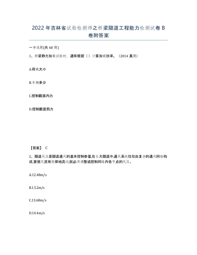 2022年吉林省试验检测师之桥梁隧道工程能力检测试卷B卷附答案