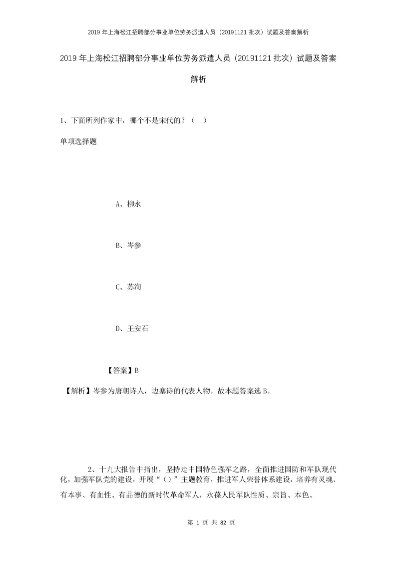 2019年上海松江招聘部分事业单位劳务派遣人员20191121批次试题及答案解析