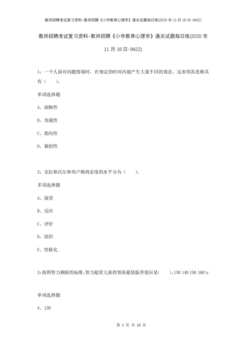 教师招聘考试复习资料-教师招聘小学教育心理学通关试题每日练2020年11月18日-9422