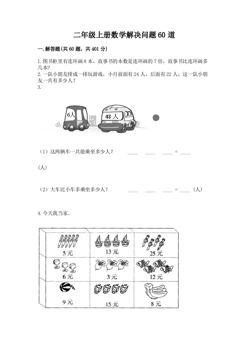 二年级上册数学解决问题60道【必考】