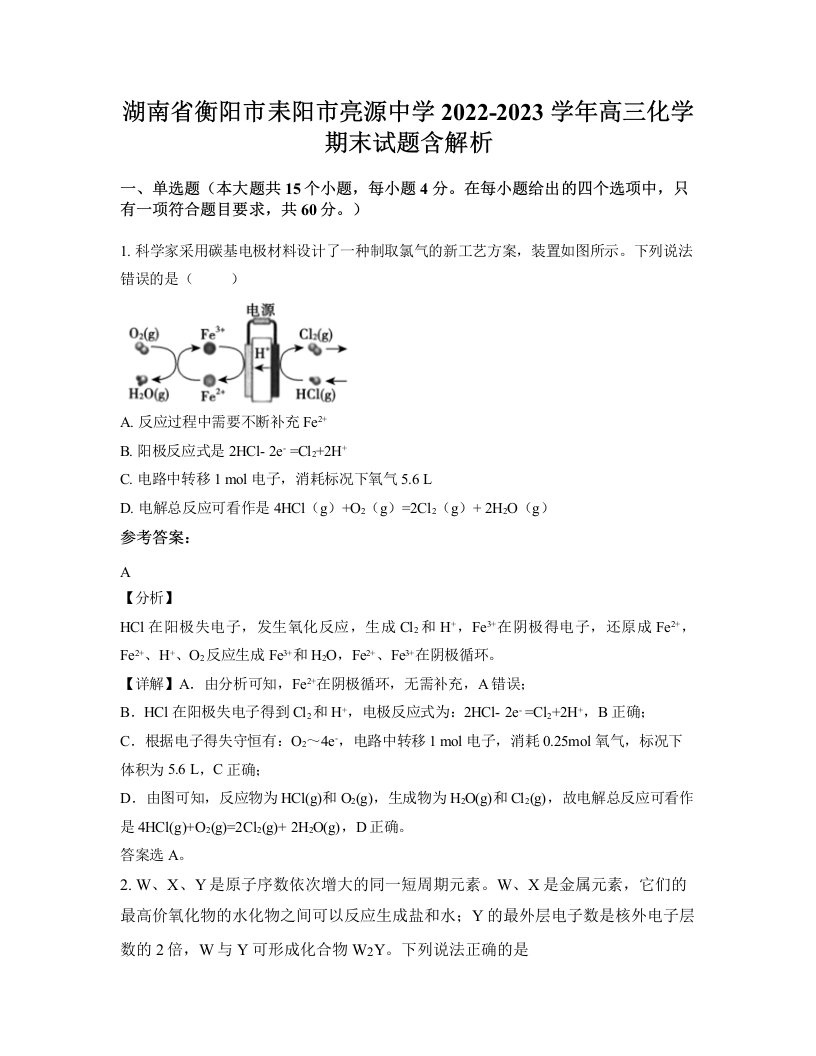 湖南省衡阳市耒阳市亮源中学2022-2023学年高三化学期末试题含解析