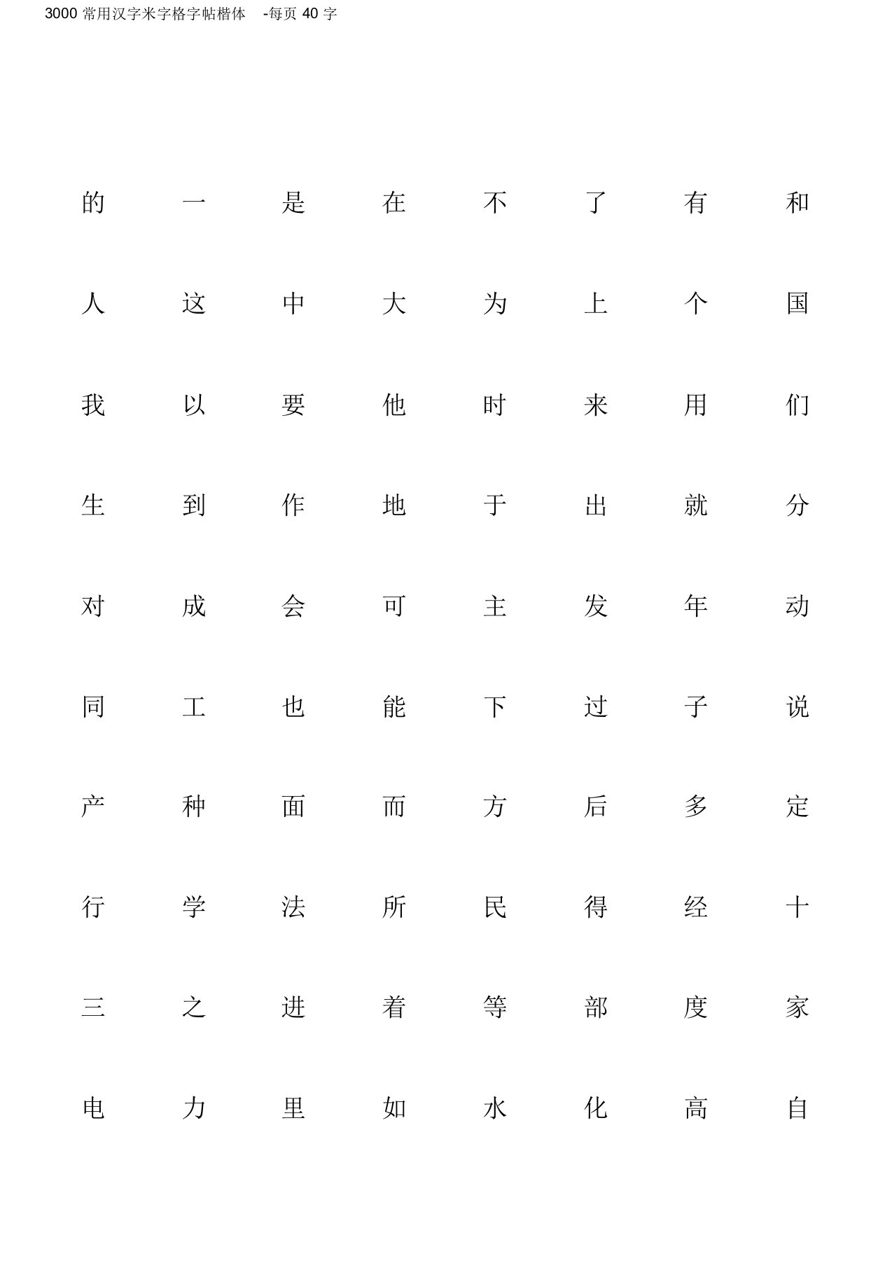 3000常用汉字米字格字帖楷体每页40字