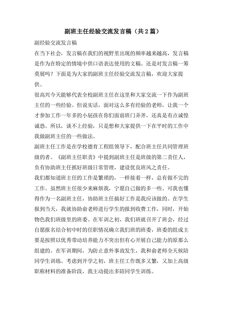 副班主任经验交流发言稿（共2篇）