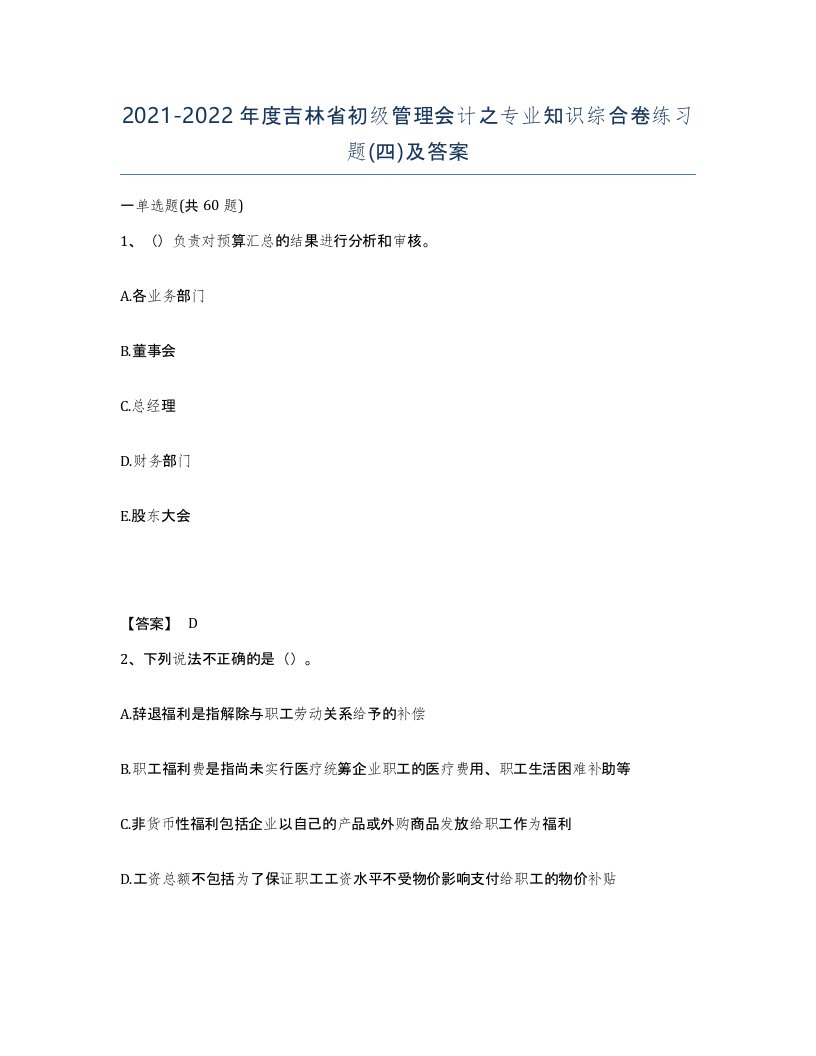 2021-2022年度吉林省初级管理会计之专业知识综合卷练习题四及答案