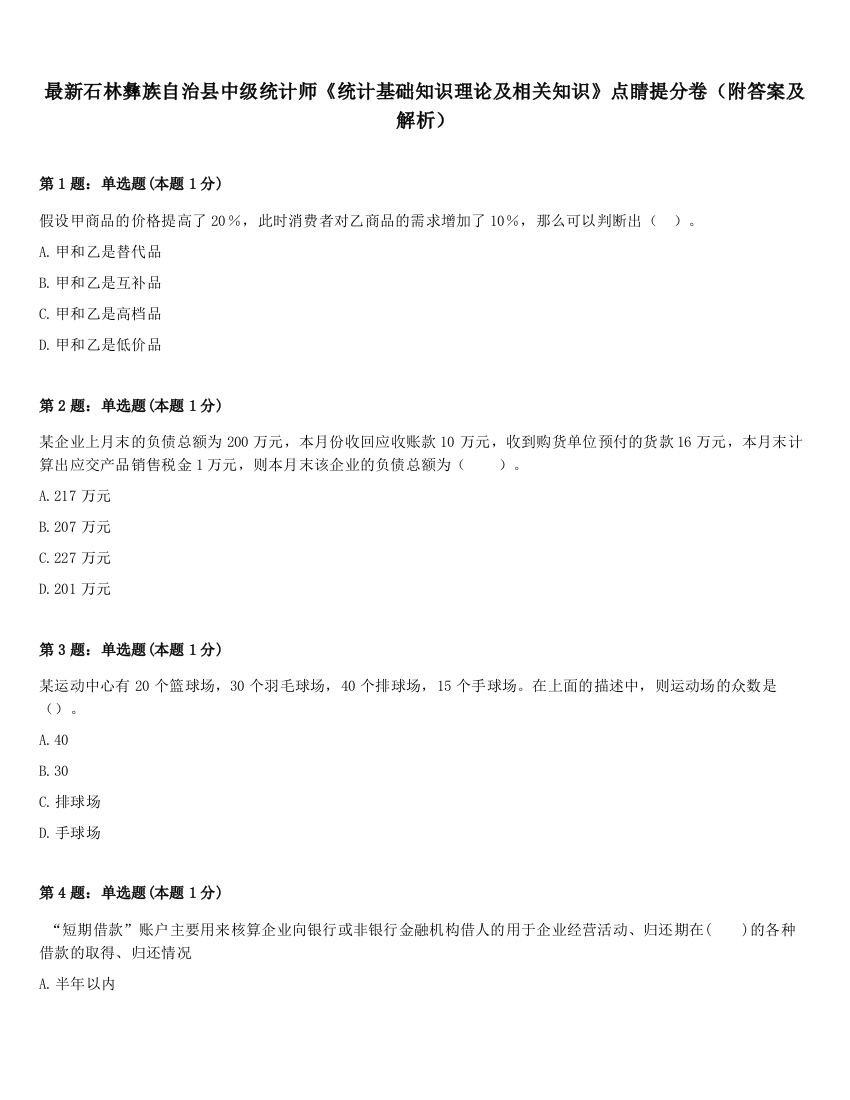 最新石林彝族自治县中级统计师《统计基础知识理论及相关知识》点睛提分卷（附答案及解析）