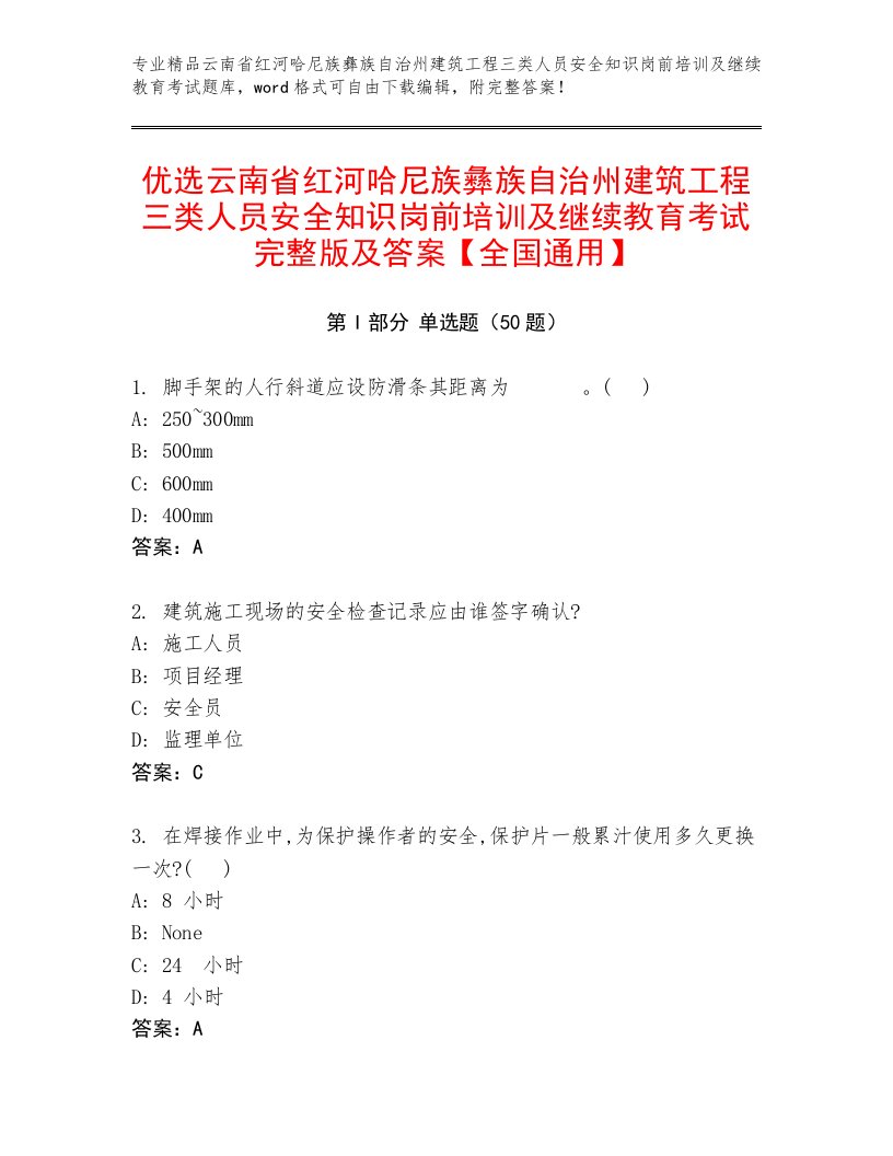 优选云南省红河哈尼族彝族自治州建筑工程三类人员安全知识岗前培训及继续教育考试完整版及答案【全国通用】