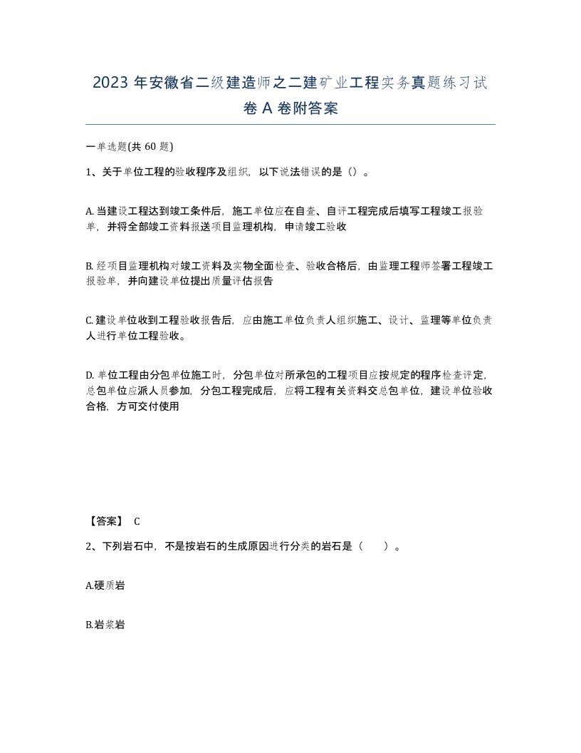 2023年安徽省二级建造师之二建矿业工程实务真题练习试卷A卷附答案