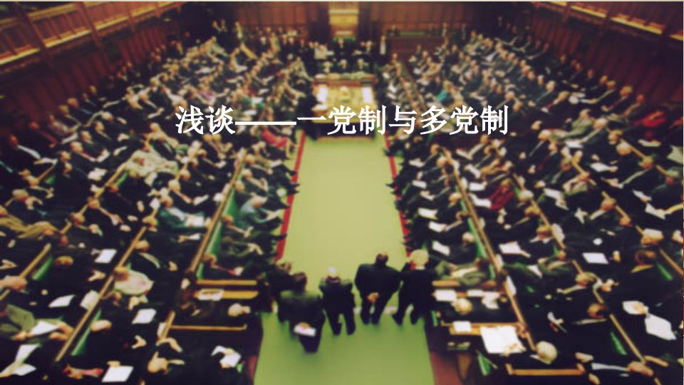 一党制与多党制