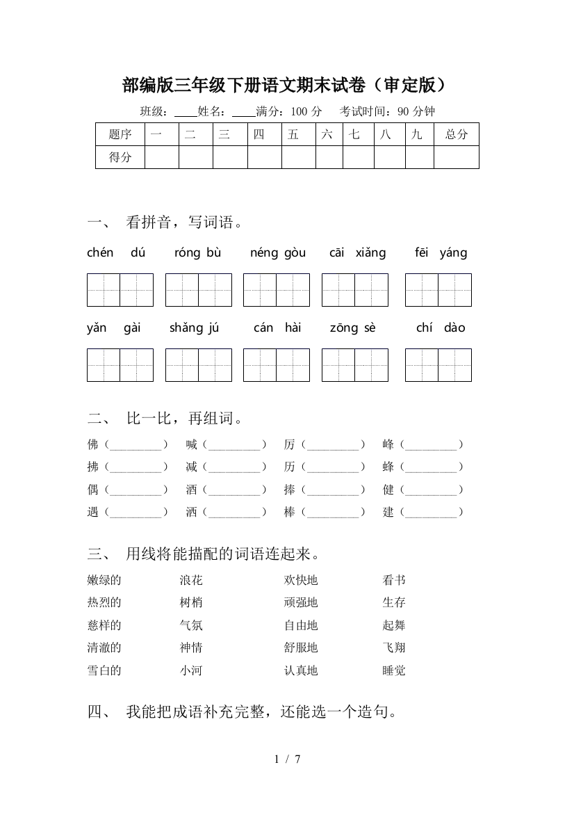 部编版三年级下册语文期末试卷(审定版)