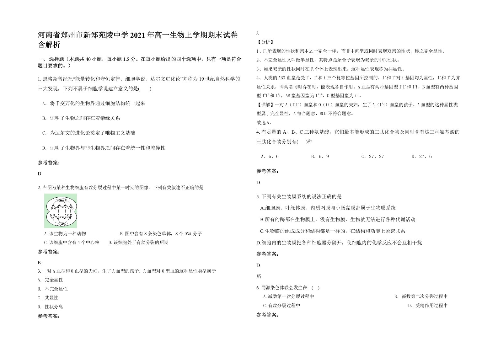 河南省郑州市新郑苑陵中学2021年高一生物上学期期末试卷含解析