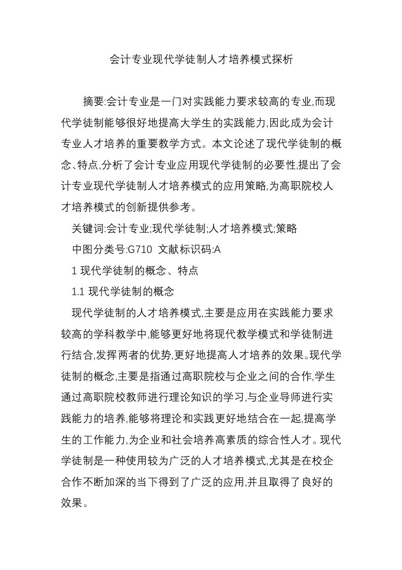 会计专业现代学徒制人才培养模式探析