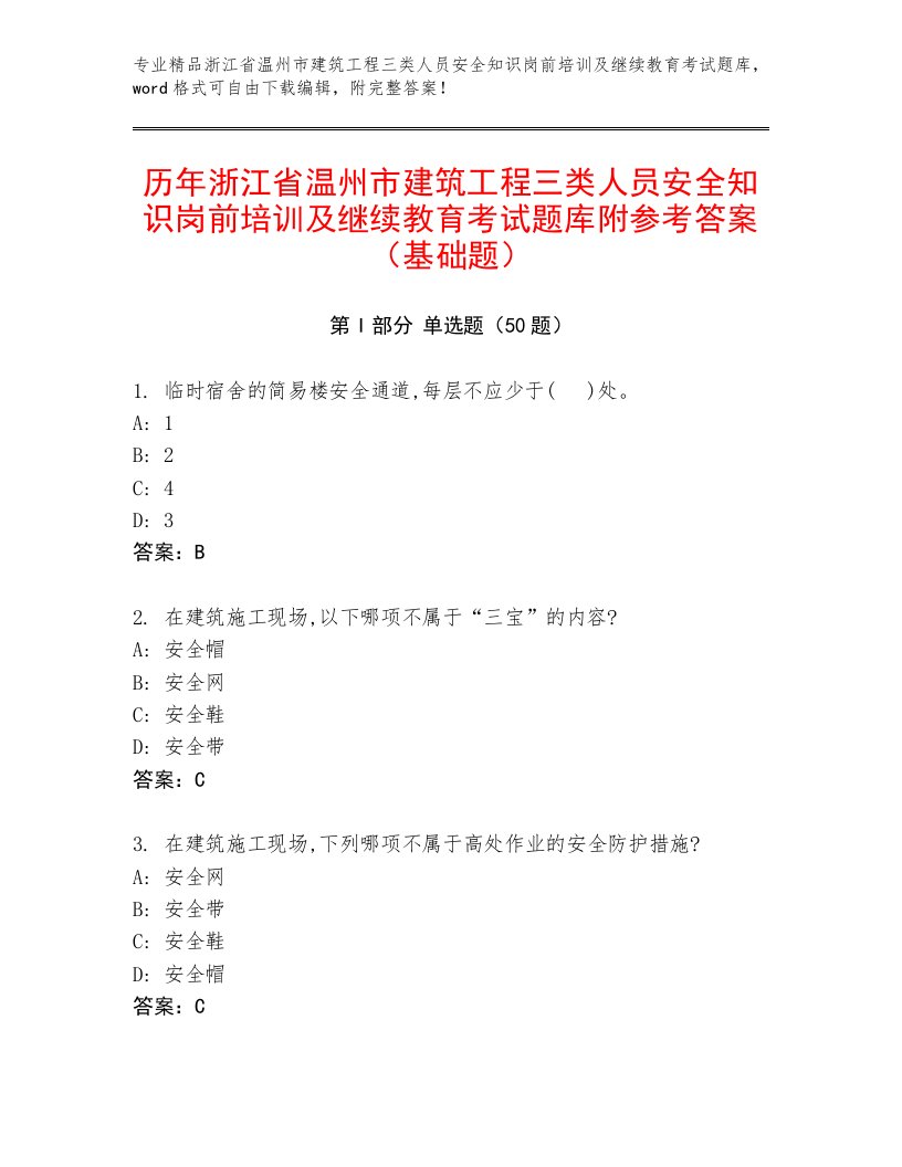 历年浙江省温州市建筑工程三类人员安全知识岗前培训及继续教育考试题库附参考答案（基础题）