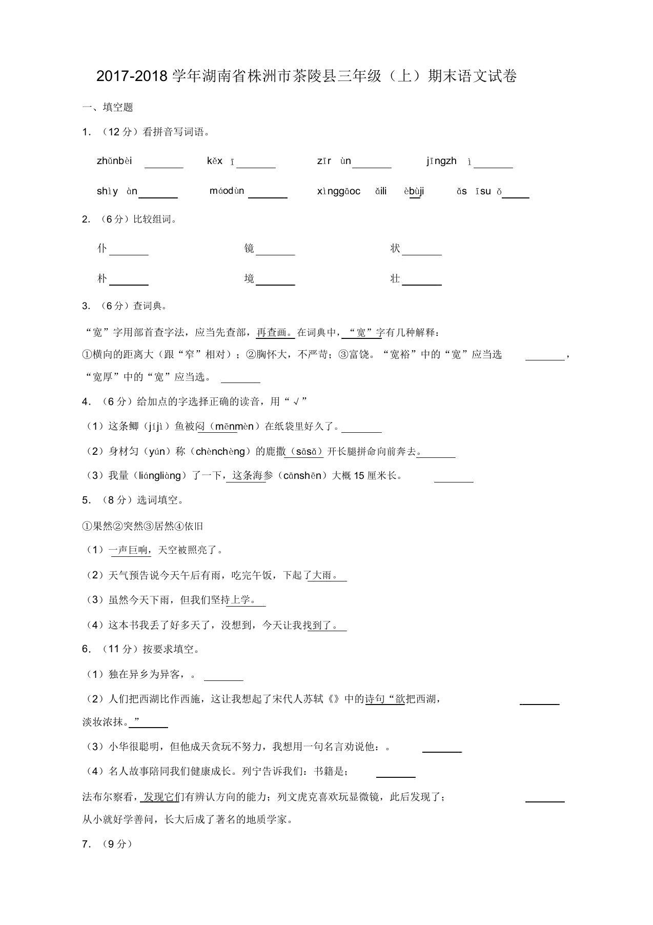 部编版小学三年级上册语文期末试卷及答案(考试必备)