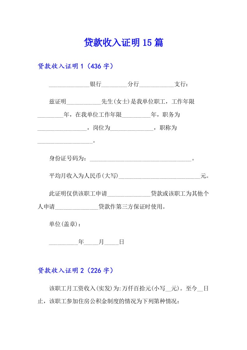 贷款收入证明15篇