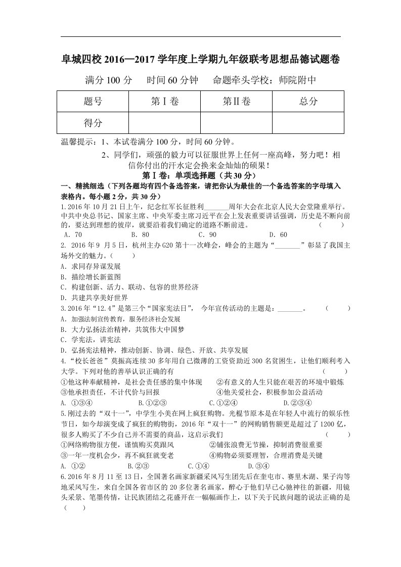 安徽省阜阳市四校2017届九年级12月月考政治试卷