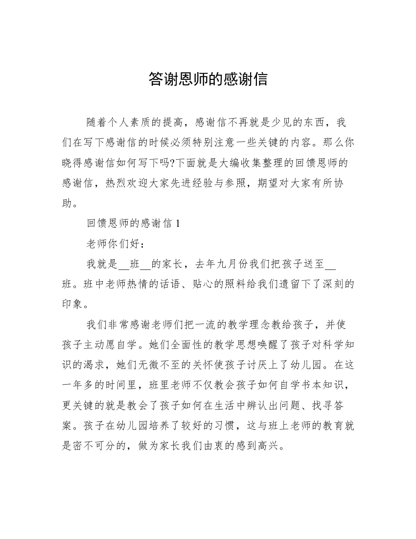 答谢恩师的感谢信