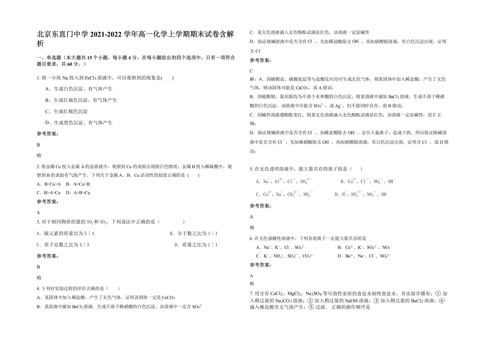 北京东直门中学2021-2022学年高一化学上学期期末试卷含解析