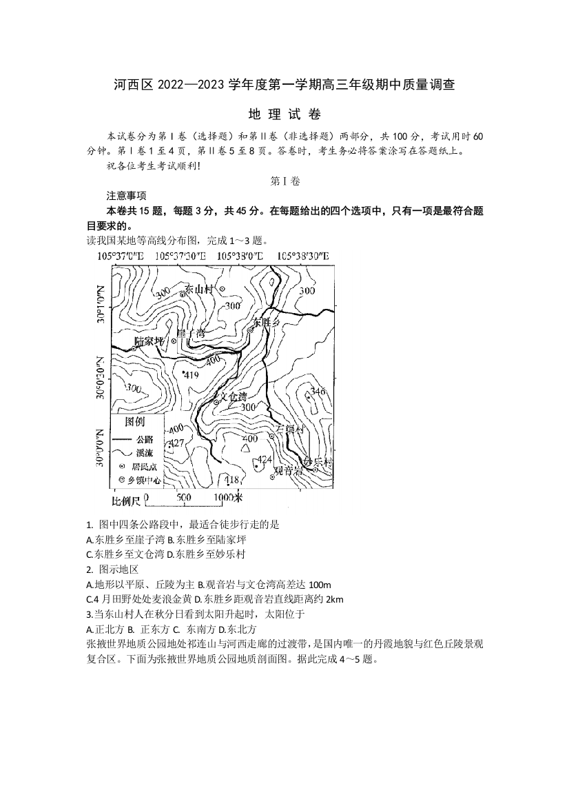 天津市河西区2022-2023学年高三上学期期中质量调查地理试卷