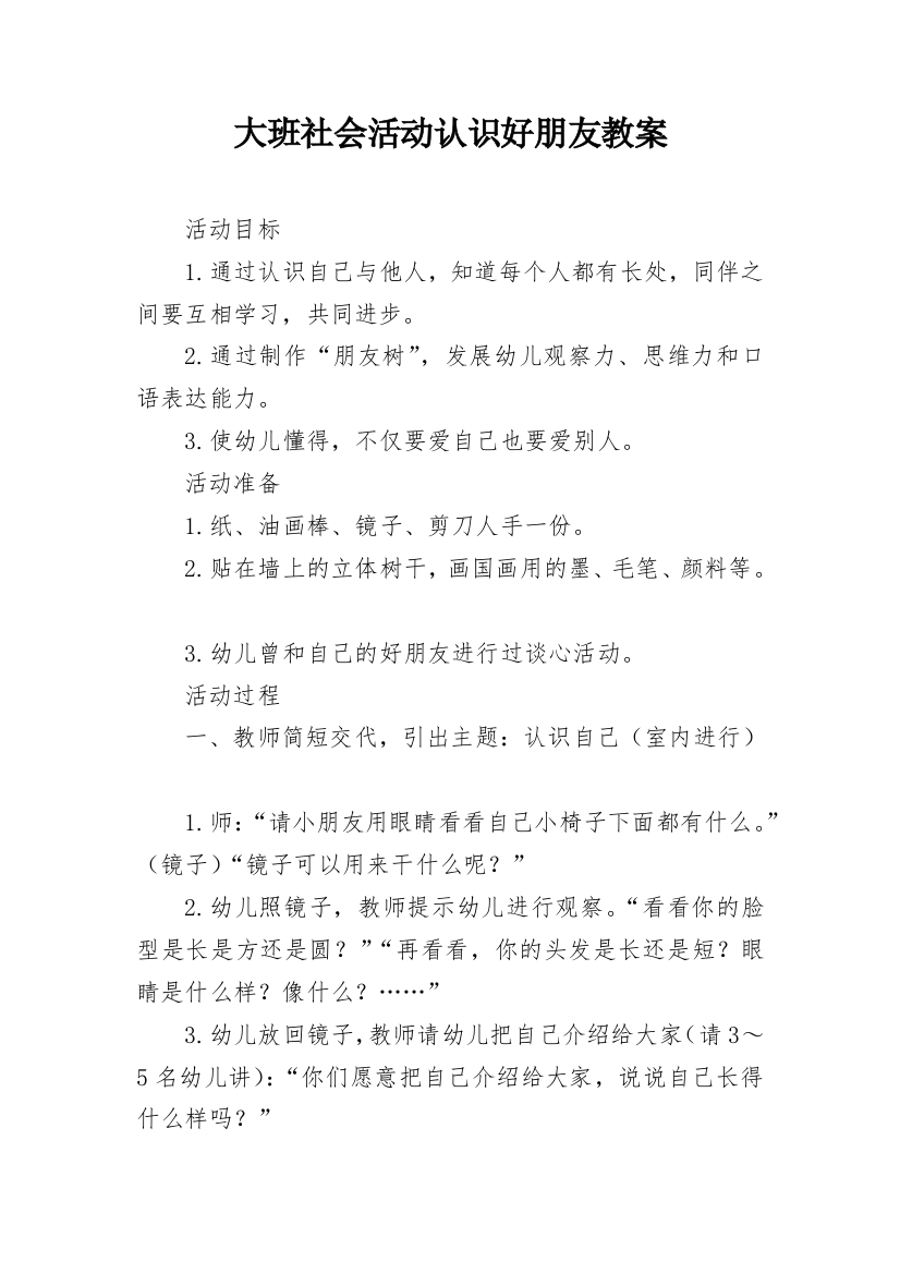 大班社会活动认识好朋友教案