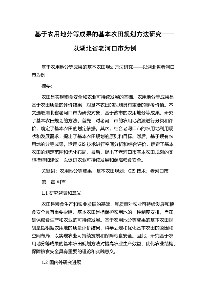 基于农用地分等成果的基本农田规划方法研究——以湖北省老河口市为例