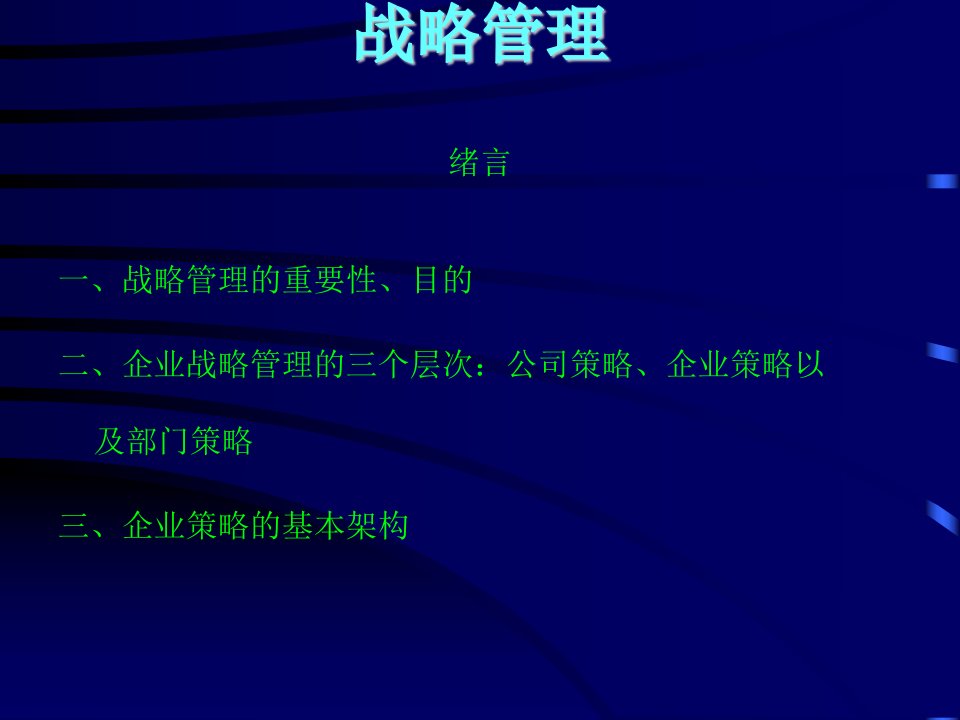 最新战略管理绪言