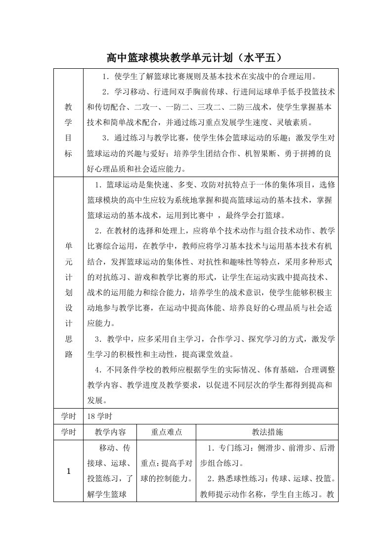 高中篮球模块教学计划