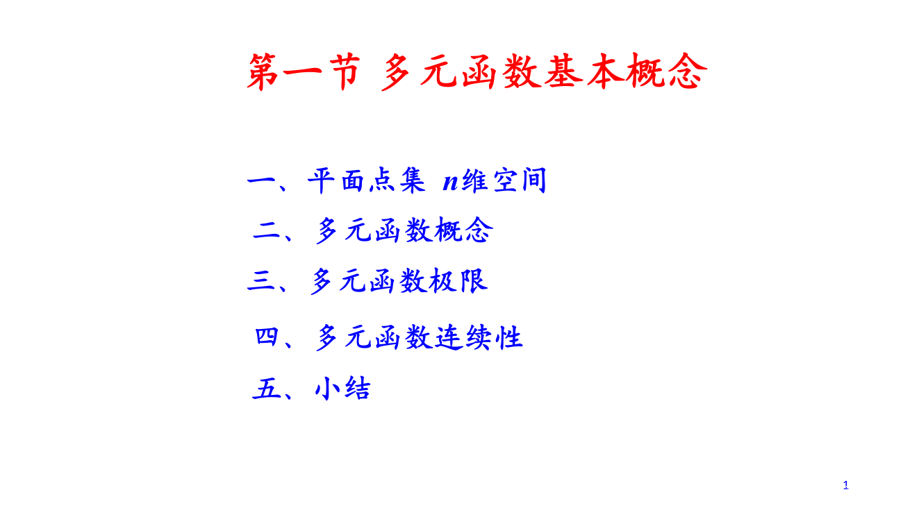 91-多元函数的基本概念省公开课一等奖全国示范课微课金奖PPT课件