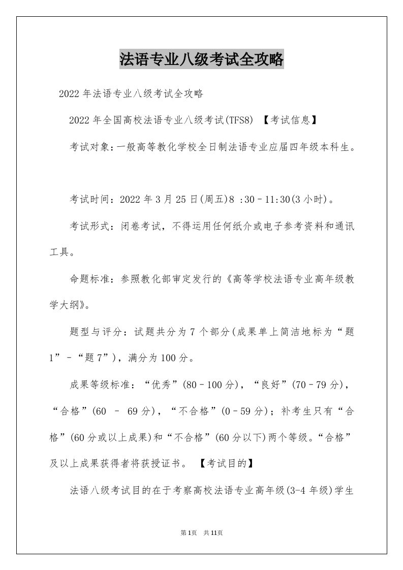 法语专业八级考试全攻略