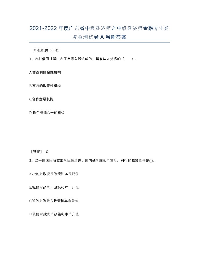 2021-2022年度广东省中级经济师之中级经济师金融专业题库检测试卷A卷附答案