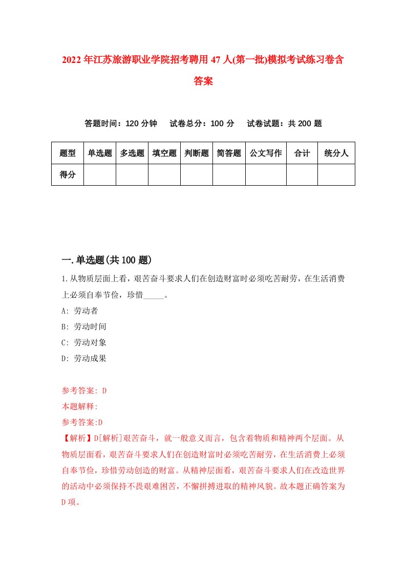 2022年江苏旅游职业学院招考聘用47人第一批模拟考试练习卷含答案第1套