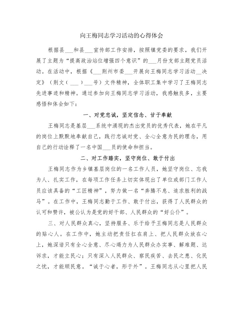 向王梅同志学习活动的心得体会