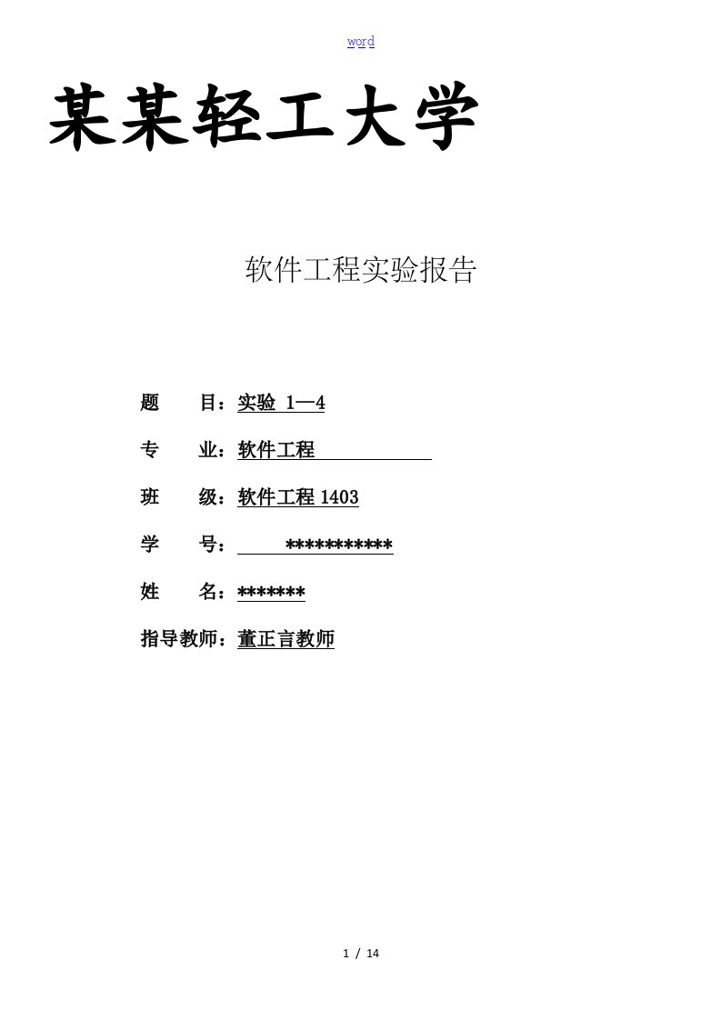 软件工程实验报告材料