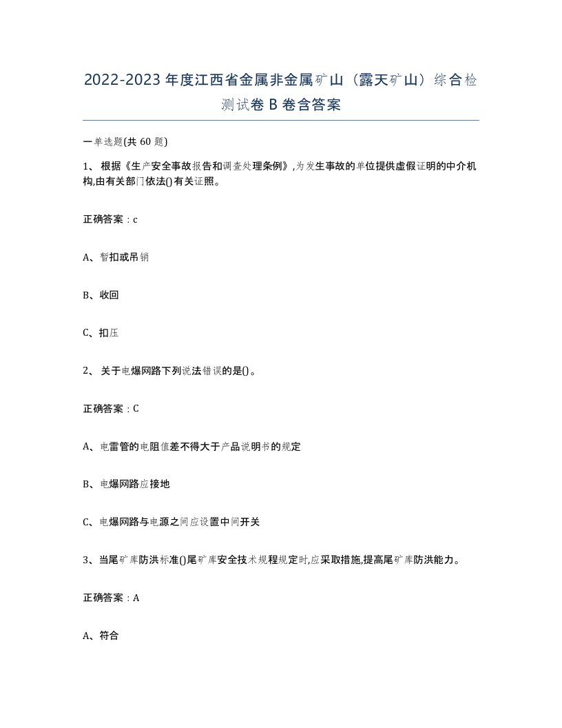 2022-2023年度江西省金属非金属矿山露天矿山综合检测试卷B卷含答案