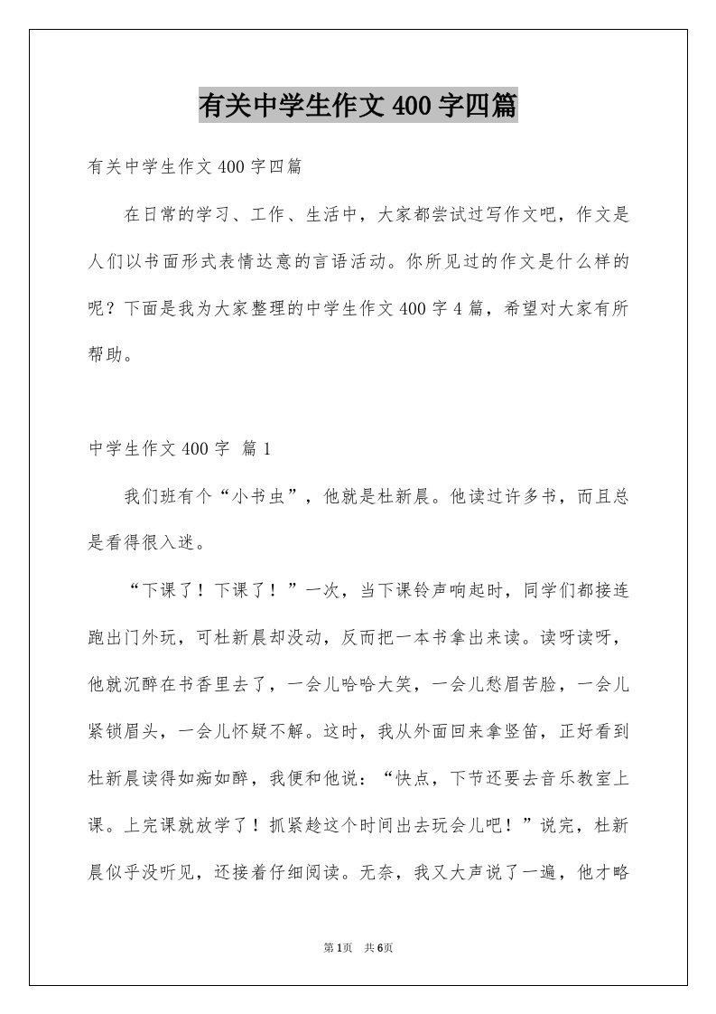 有关中学生作文400字四篇